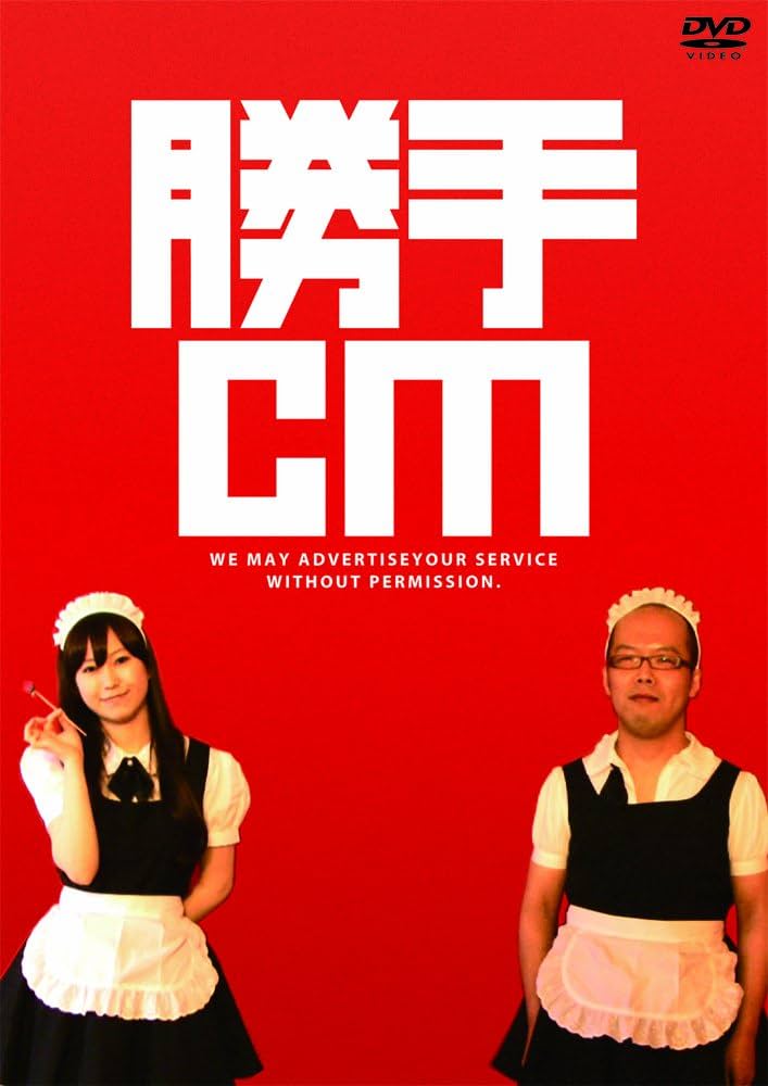 Amazon.co.jp: 勝手CM [DVD] : 高原浩人, 中村だいぞう, 木村